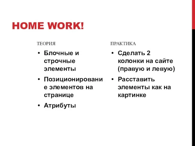 HOME WORK! ТЕОРИЯ Блочные и строчные элементы Позиционирование элементов на странице