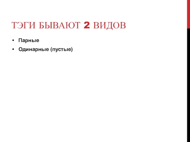 ТЭГИ БЫВАЮТ 2 ВИДОВ Парные Одинарные (пустые)