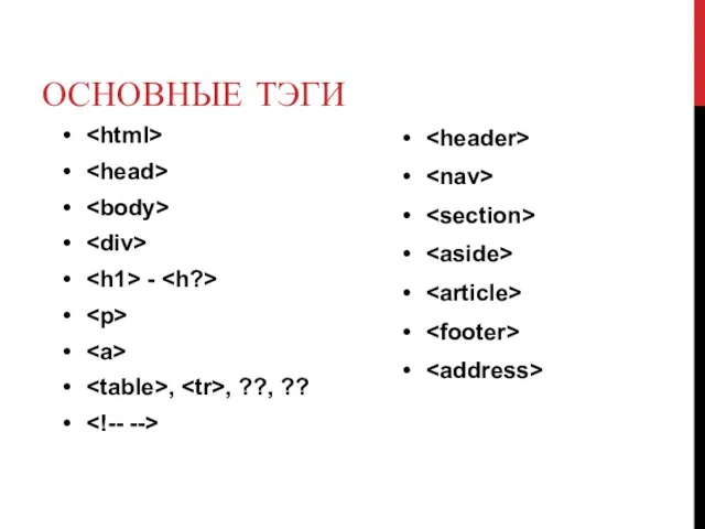 ОСНОВНЫЕ ТЭГИ - , , ??, ??