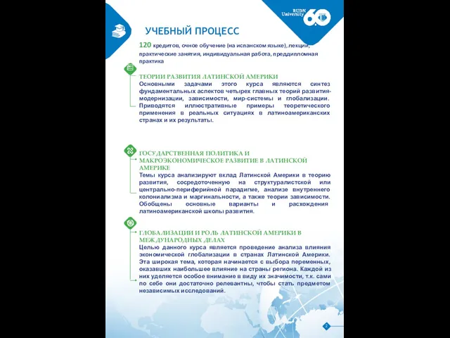 УЧЕБНЫЙ ПРОЦЕСС 120 кредитов, очное обучение (на испанском языке), лекции, практические