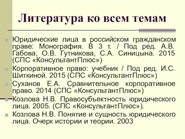 Литература ко всем темам Юридические лица в российском гражданском праве: Монография.