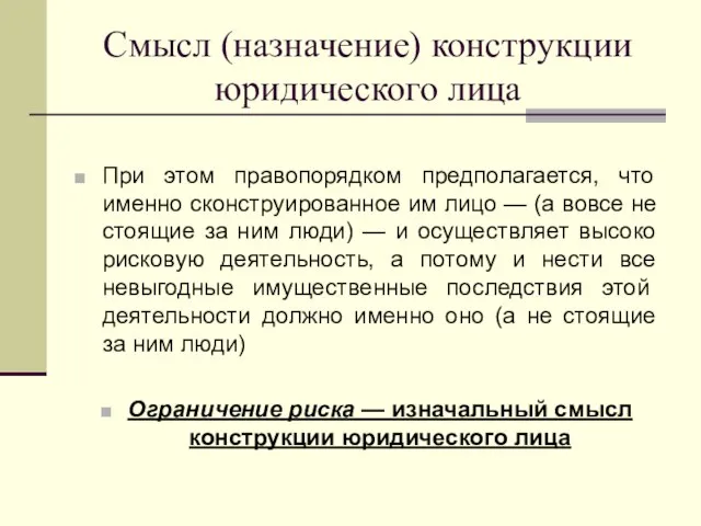 Смысл (назначение) конструкции юридического лица При этом правопорядком предполагается, что именно