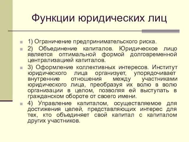 Функции юридических лиц 1) Ограничение предпринимательского риска. 2) Объединение капиталов. Юридическое