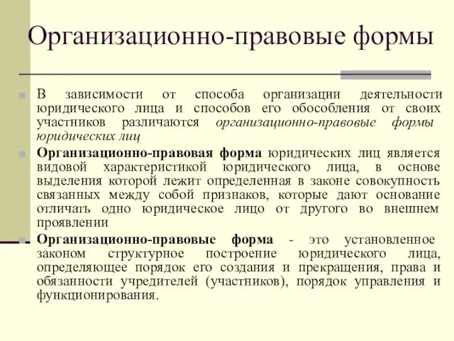 Организационно-правовые формы В зависимости от способа организации деятельности юридического лица и