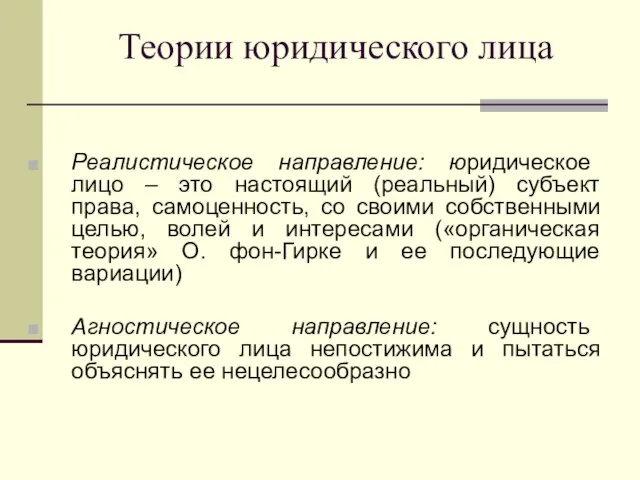 Теории юридического лица Реалистическое направление: юридическое лицо – это настоящий (реальный)