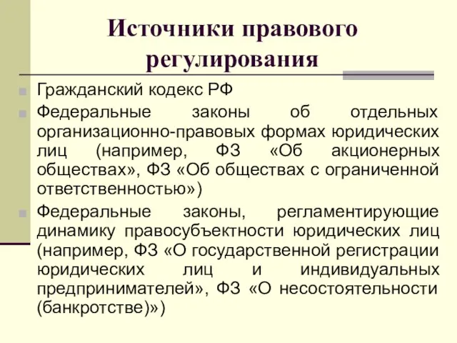 Источники правового регулирования Гражданский кодекс РФ Федеральные законы об отдельных организационно-правовых