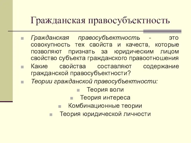 Гражданская правосубъектность Гражданская правосубъектность - это совокупность тех свойств и качеств,