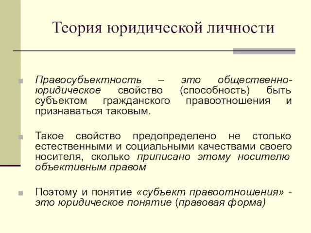 Теория юридической личности Правосубъектность – это общественно-юридическое свойство (способность) быть субъектом