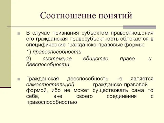 Соотношение понятий В случае признания субъектом правоотношения его гражданская правосубъектность облекается