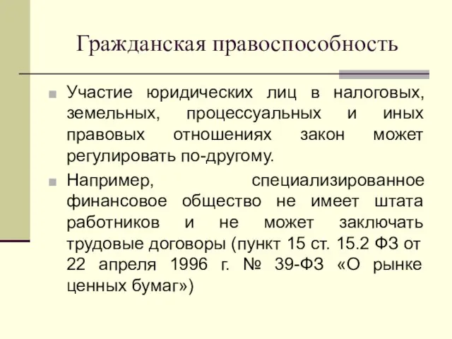 Гражданская правоспособность Участие юридических лиц в налоговых, земельных, процессуальных и иных