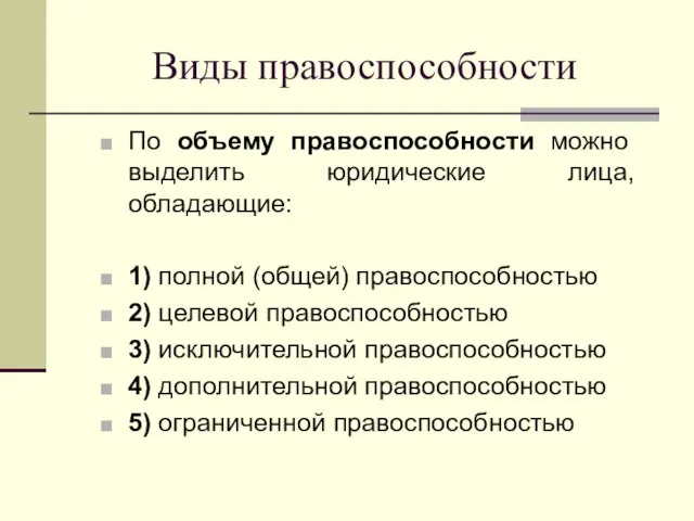 Виды правоспособности По объему правоспособности можно выделить юридические лица, обладающие: 1)