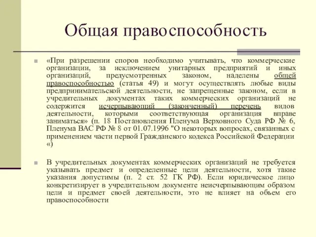 Общая правоспособность «При разрешении споров необходимо учитывать, что коммерческие организации, за