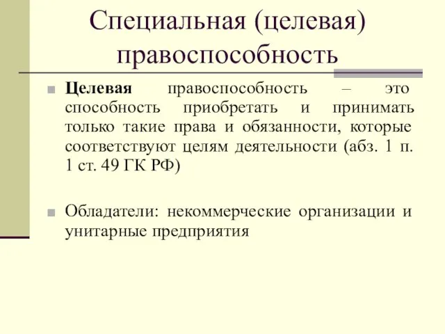 Специальная (целевая) правоспособность Целевая правоспособность – это способность приобретать и принимать