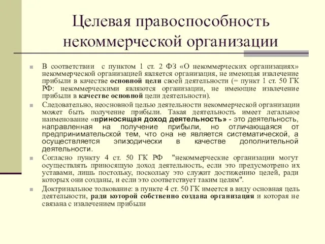 Целевая правоспособность некоммерческой организации В соответствии с пунктом 1 ст. 2