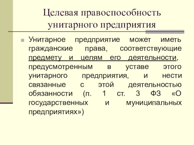 Целевая правоспособность унитарного предприятия Унитарное предприятие может иметь гражданские права, соответствующие