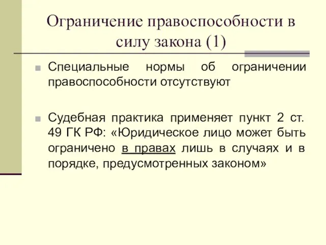 Ограничение правоспособности в силу закона (1) Специальные нормы об ограничении правоспособности