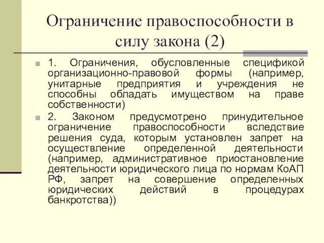 Ограничение правоспособности в силу закона (2) 1. Ограничения, обусловленные спецификой организационно-правовой