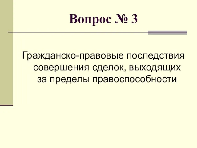 Вопрос № 3 Гражданско-правовые последствия совершения сделок, выходящих за пределы правоспособности