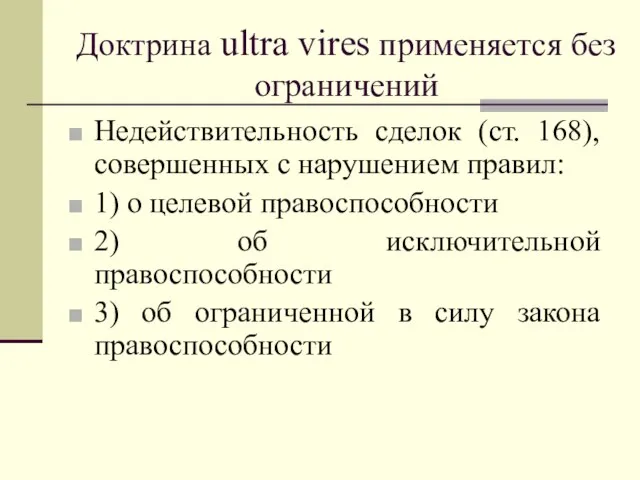 Доктрина ultra vires применяется без ограничений Недействительность сделок (ст. 168), совершенных