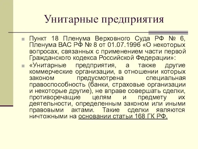 Унитарные предприятия Пункт 18 Пленума Верховного Суда РФ № 6, Пленума