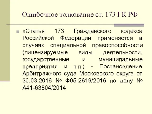 Ошибочное толкование ст. 173 ГК РФ «Статья 173 Гражданского кодекса Российской