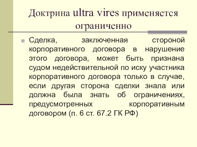 Доктрина ultra vires применяется ограниченно Сделка, заключенная стороной корпоративного договора в