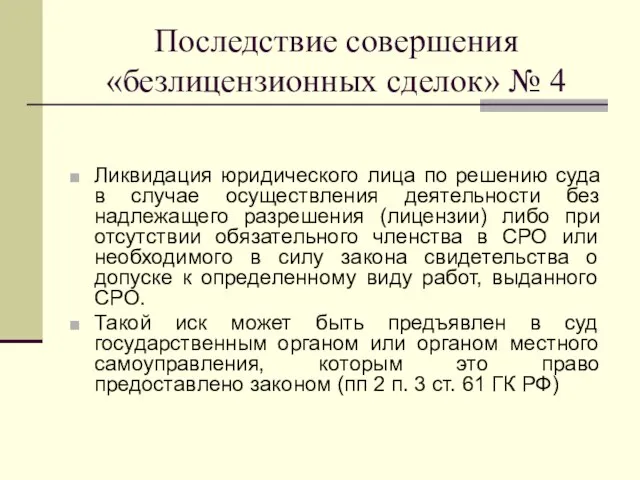 Последствие совершения «безлицензионных сделок» № 4 Ликвидация юридического лица по решению