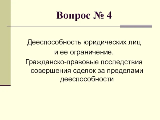 Вопрос № 4 Дееспособность юридических лиц и ее ограничение. Гражданско-правовые последствия совершения сделок за пределами дееспособности