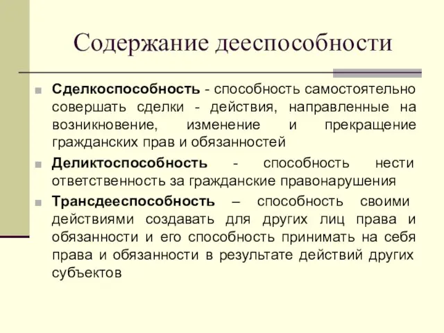 Содержание дееспособности Сделкоспособность - способность самостоятельно совершать сделки - действия, направленные