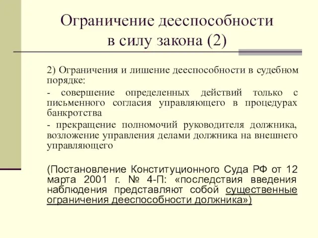 Ограничение дееспособности в силу закона (2) 2) Ограничения и лишение дееспособности