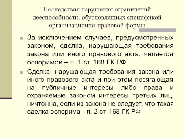 Последствия нарушения ограничений дееспособности, обусловленных спецификой организационно-правовой формы За исключением случаев,