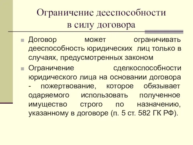 Ограничение дееспособности в силу договора Договор может ограничивать дееспособность юридических лиц