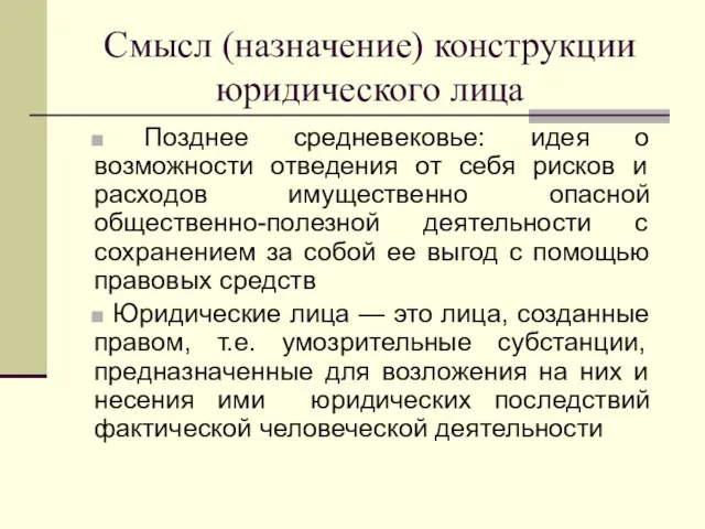 Смысл (назначение) конструкции юридического лица Позднее средневековье: идея о возможности отведения