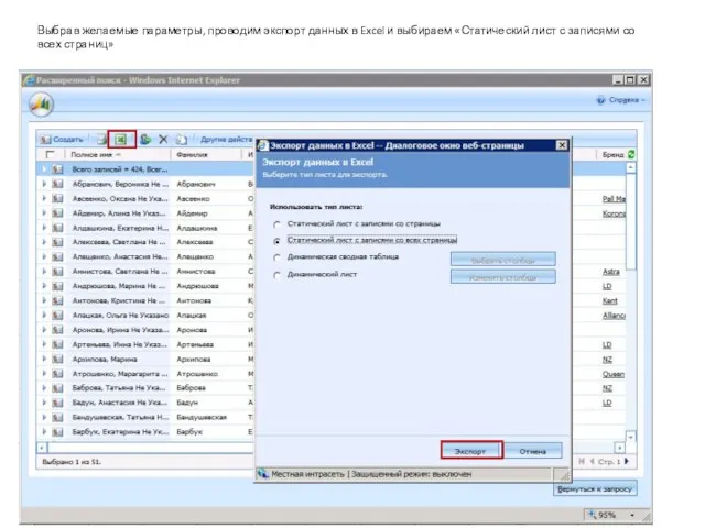 Выбрав желаемые параметры, проводим экспорт данных в Excel и выбираем «Статический