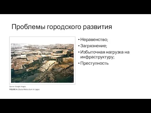 Проблемы городского развития Неравенство; Загрязнение; Избыточная нагрузка на инфраструктуру; Преступность