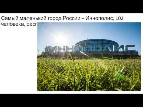 Самый маленький город России – Иннополис, 102 человека, респ. Татарстан