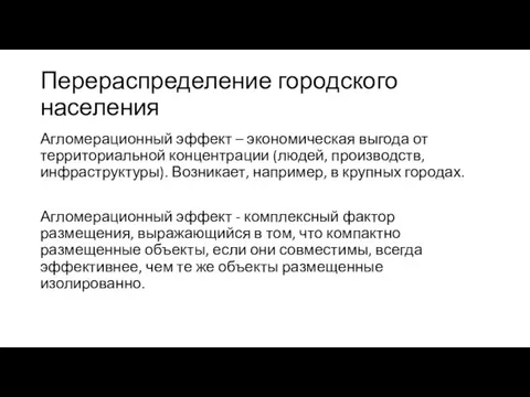 Перераспределение городского населения Агломерационный эффект – экономическая выгода от территориальной концентрации