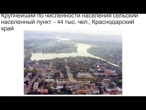 Крупнейший по численности населения сельский населенный пункт – 44 тыс. чел., Краснодарский край