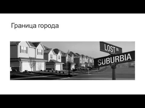 Граница города