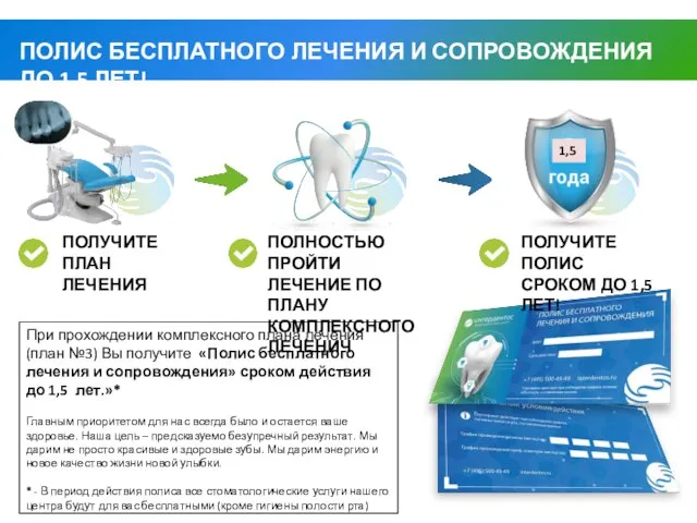 При прохождении комплексного плана лечения (план №3) Вы получите «Полис бесплатного