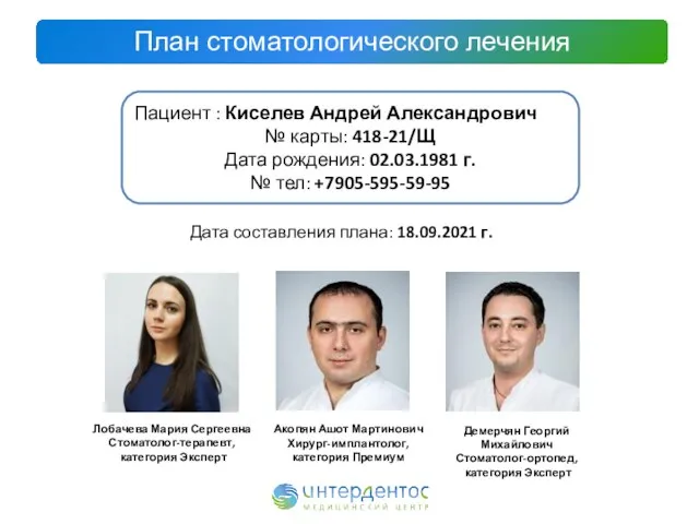 Дата составления плана: 18.09.2021 г. План стоматологического лечения Пациент : Киселев