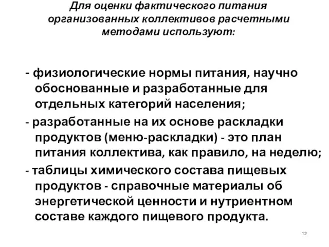 - физиологические нормы питания, научно обоснованные и разработанные для отдельных категорий