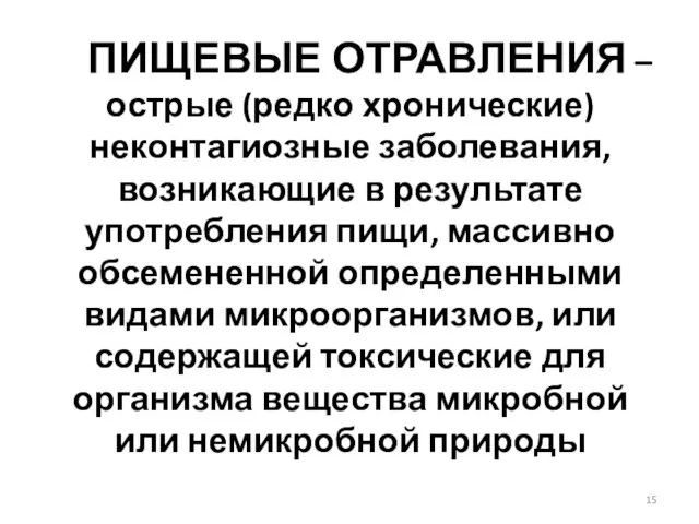 ПИЩЕВЫЕ ОТРАВЛЕНИЯ – острые (редко хронические) неконтагиозные заболевания, возникающие в результате