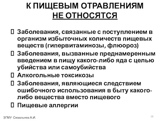 К ПИЩЕВЫМ ОТРАВЛЕНИЯМ НЕ ОТНОСЯТСЯ Заболевания, связанные с поступлением в организм