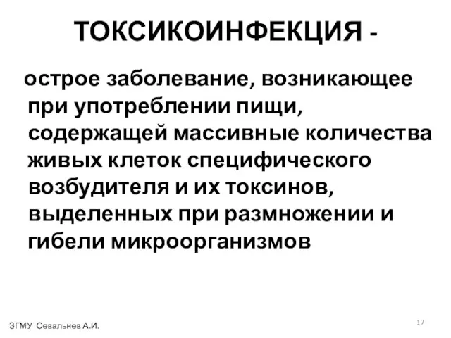 ТОКСИКОИНФЕКЦИЯ - острое заболевание, возникающее при употреблении пищи, содержащей массивные количества