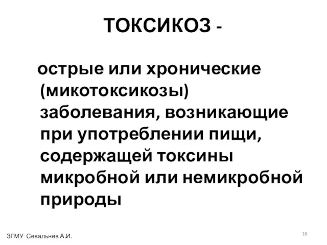 ТОКСИКОЗ - острые или хронические (микотоксикозы) заболевания, возникающие при употреблении пищи,