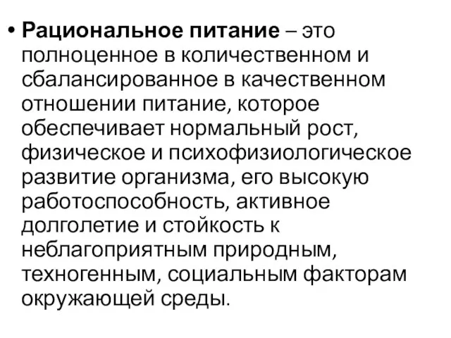 Рациональное питание – это полноценное в количественном и сбалансированное в качественном