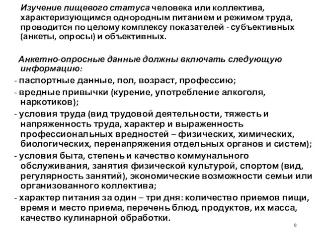 Изучение пищевого статуса человека или коллектива, характеризующимся однородным питанием и режимом