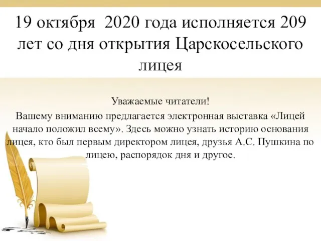 19 октября 2020 года исполняется 209 лет со дня открытия Царскосельского