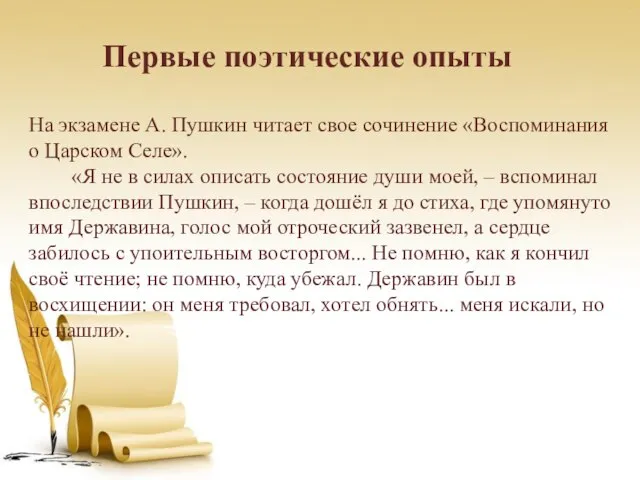 На экзамене А. Пушкин читает свое сочинение «Воспоминания о Царском Селе».